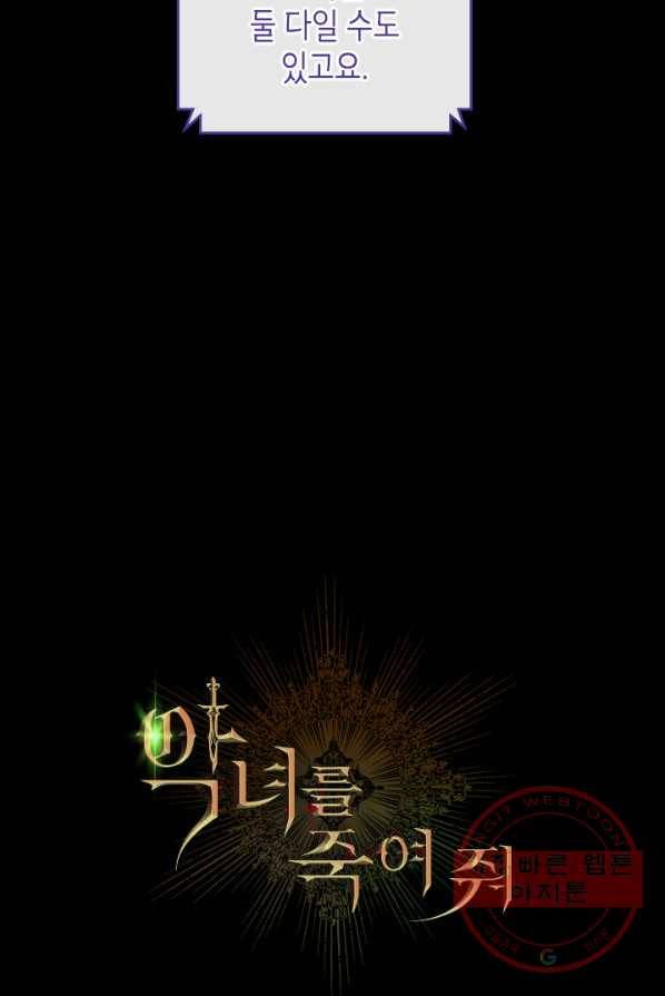 악녀를 죽여 줘 33화 9