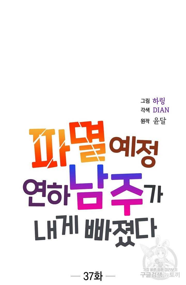 파멸 예정 연하 남주가 내게 빠졌다 37화 7