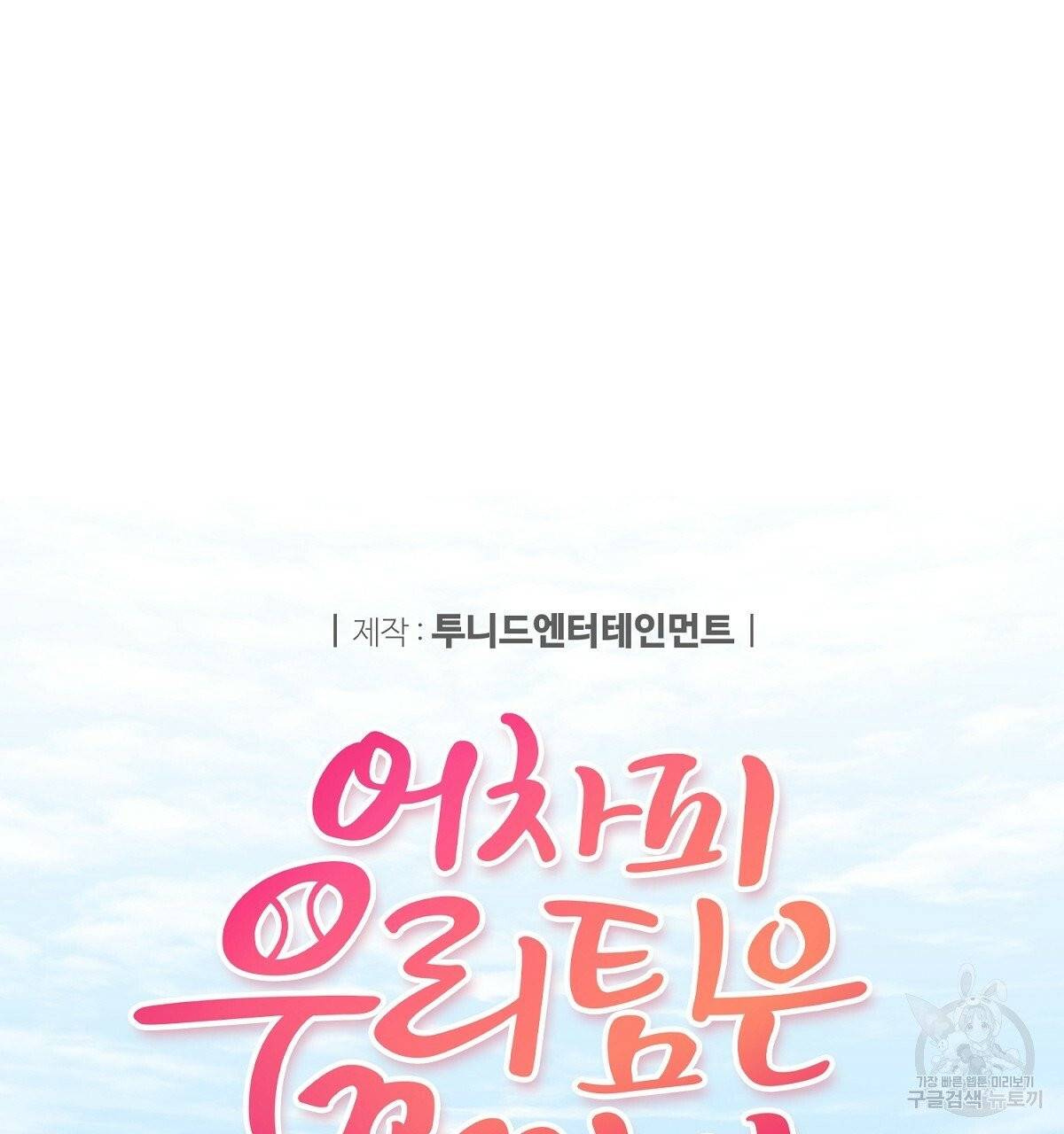 어차피 우리팀은 꼴찌야 34화 15