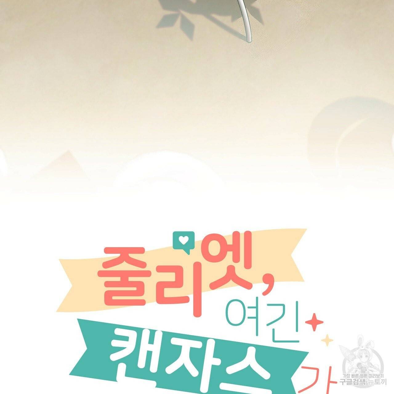줄리엣, 여긴 캔자스가 아니야 10화 4