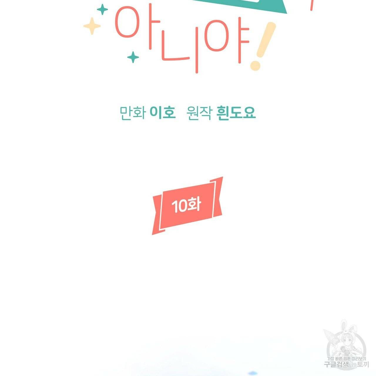 줄리엣, 여긴 캔자스가 아니야 10화 5