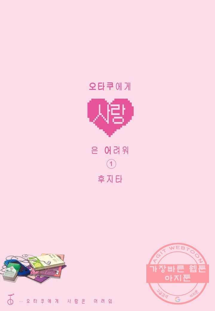오타쿠에게 사랑은 어려워 1화 2