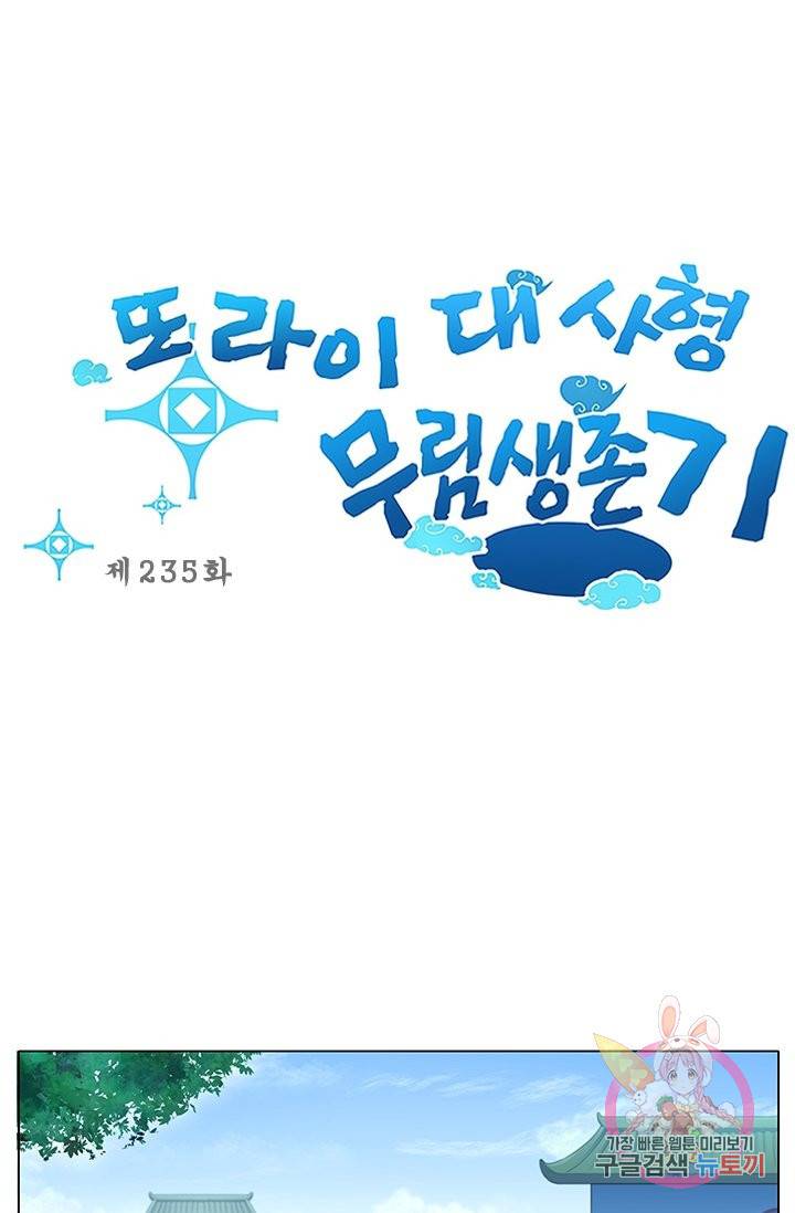또라이 대사형 무림생존기 235화 1
