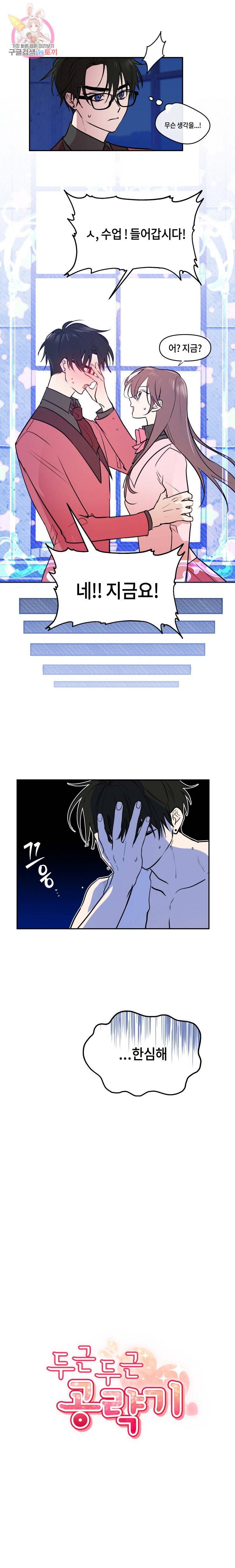 두근두근 공략기 20화 5