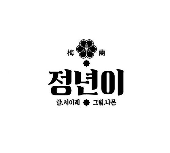 정년이 96화 1