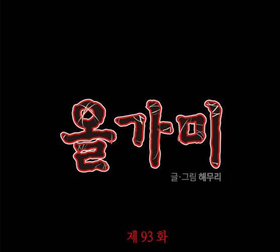 올가미(네이버) 93화 1