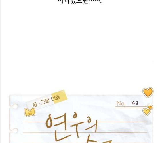 연우의 순정 43화 15