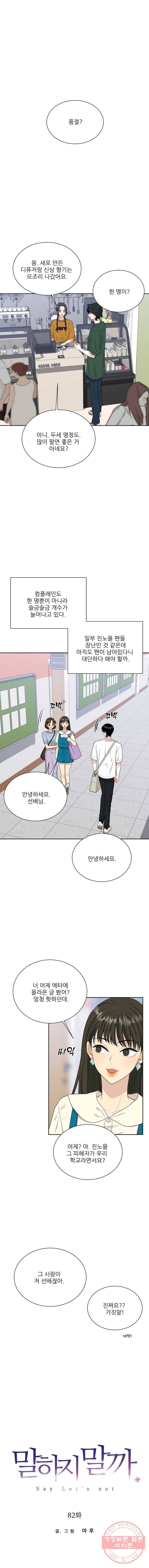 말하지 말까 82화 1