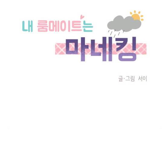 내 룸메이트는 마네킹 13화 16