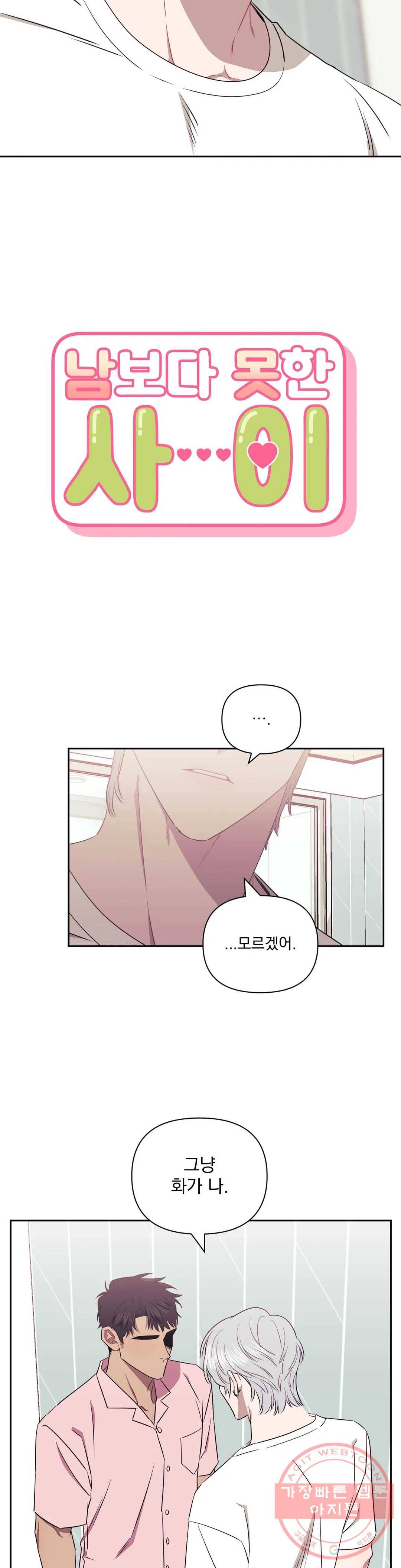 남보다 못한 사이 25화 2