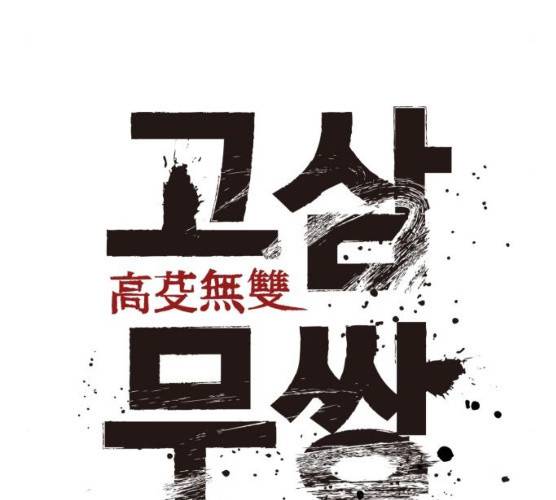 고삼무쌍(네이버) 108화 137
