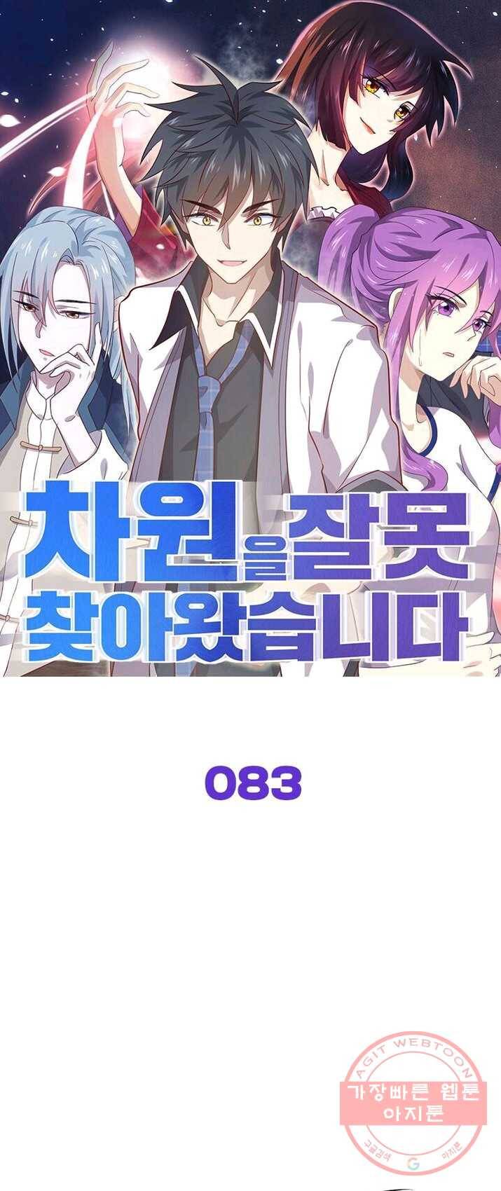 차원을 잘못 찾아왔습니다 83화 1