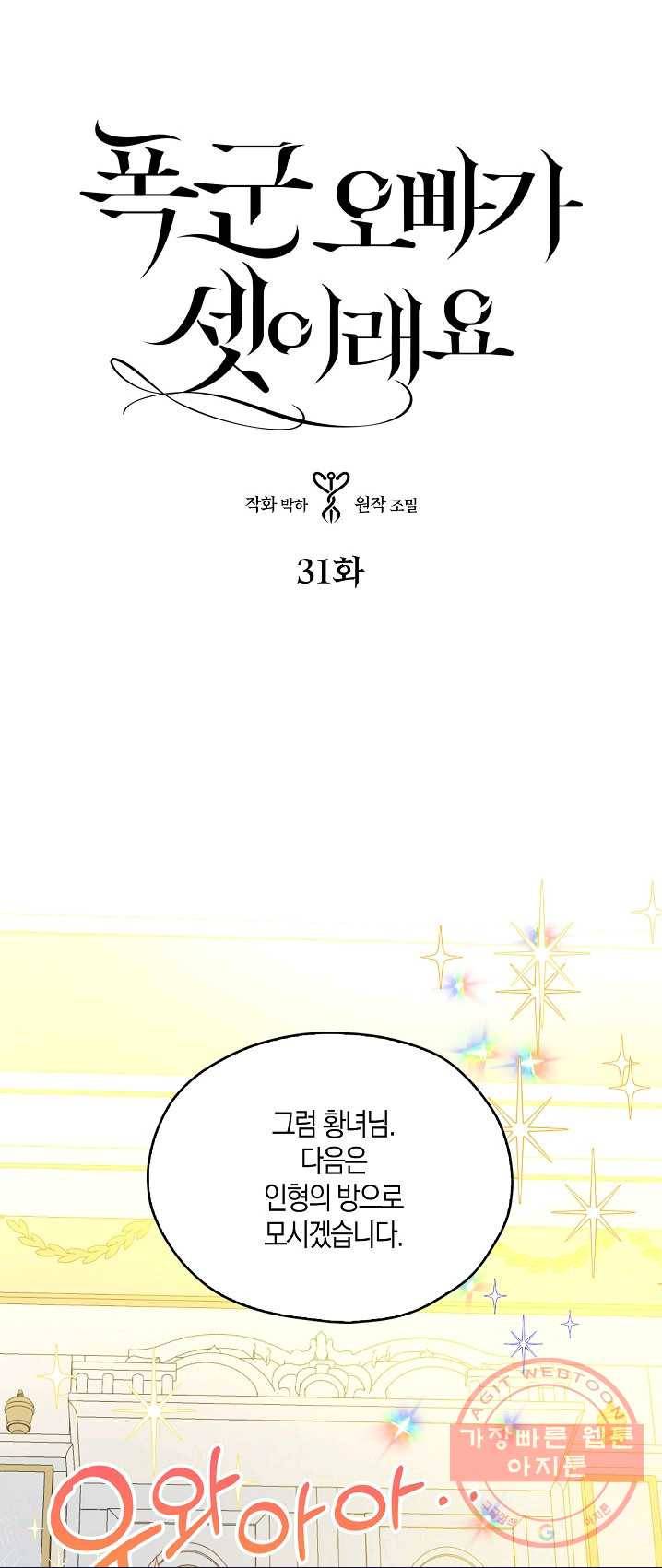 폭군 오빠가 셋이래요 31화 1