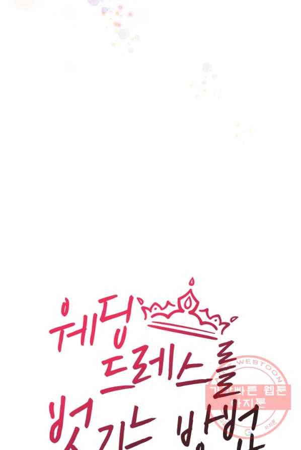 웨딩드레스를 벗기는 방법 43화 6