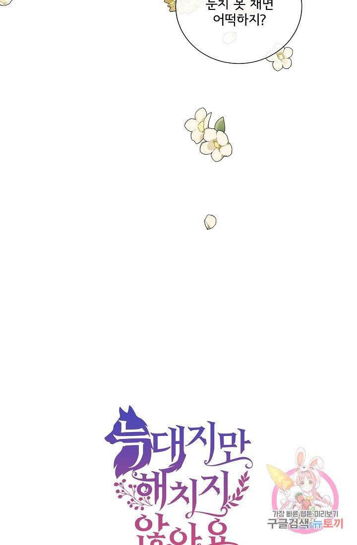 늑대지만 해치지 않아요 11화 4