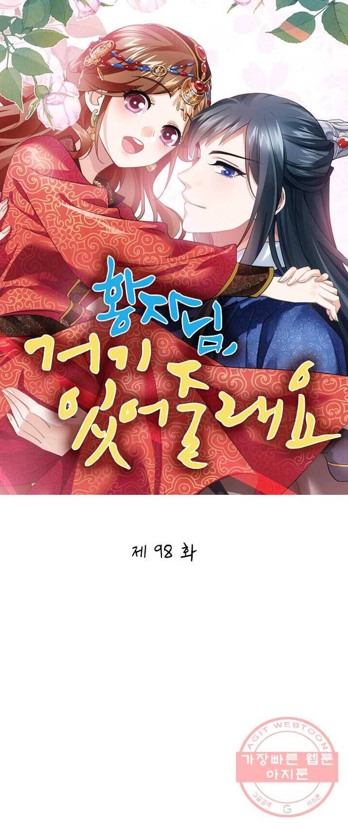 황자님 거기 있어줄래요 98화 1