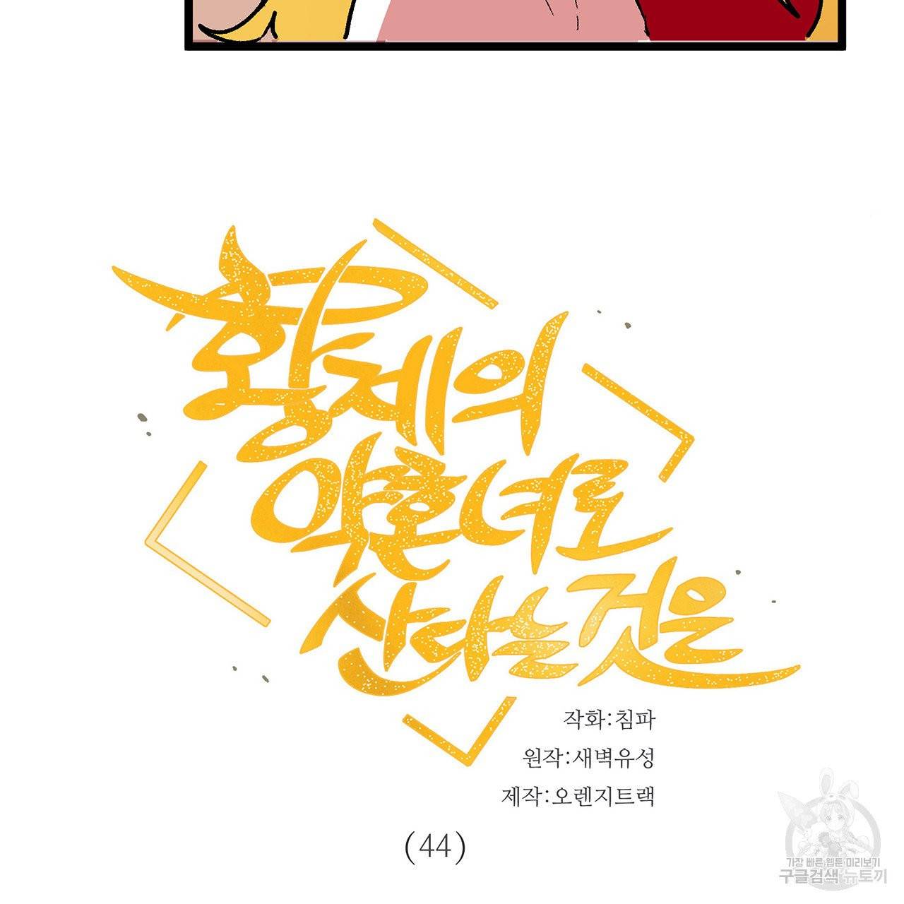 황제의 약혼녀로 산다는 것은 44화 8