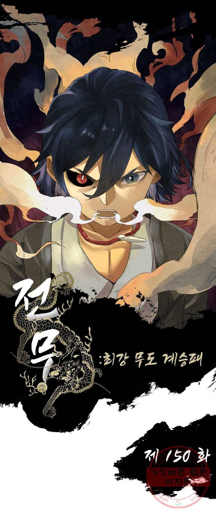 전무: 최강 무도 계승패 150화 1