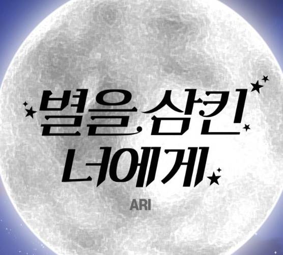별을 삼킨 너에게 53화 63