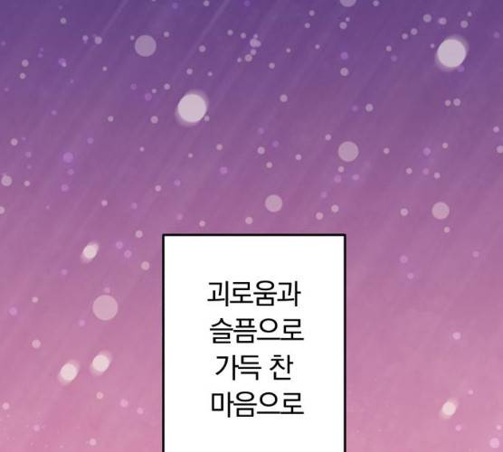 별을 삼킨 너에게 53화 233
