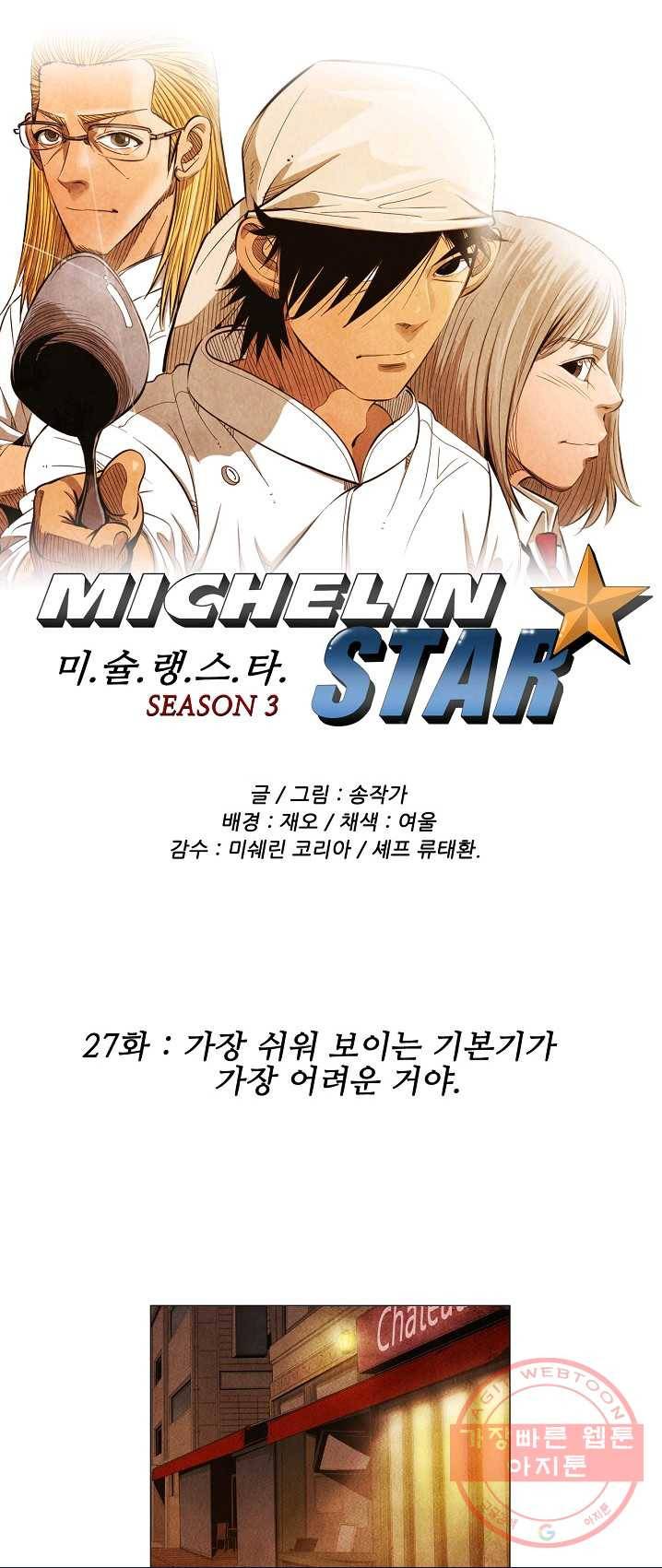 미슐랭스타 시즌3 27화 1