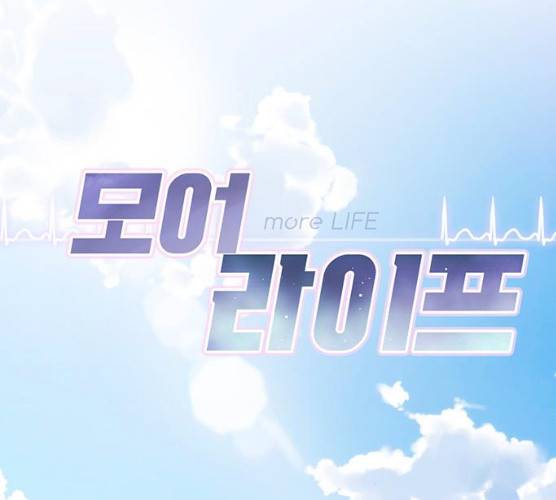 모어 라이프 10화 44