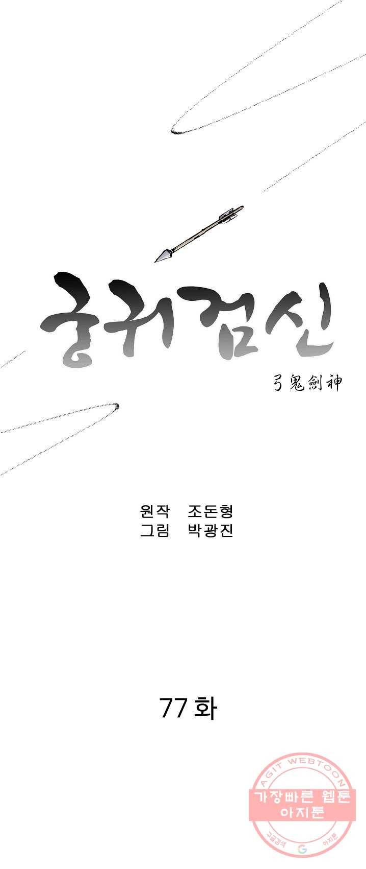궁귀검신(카카오) 77화 1