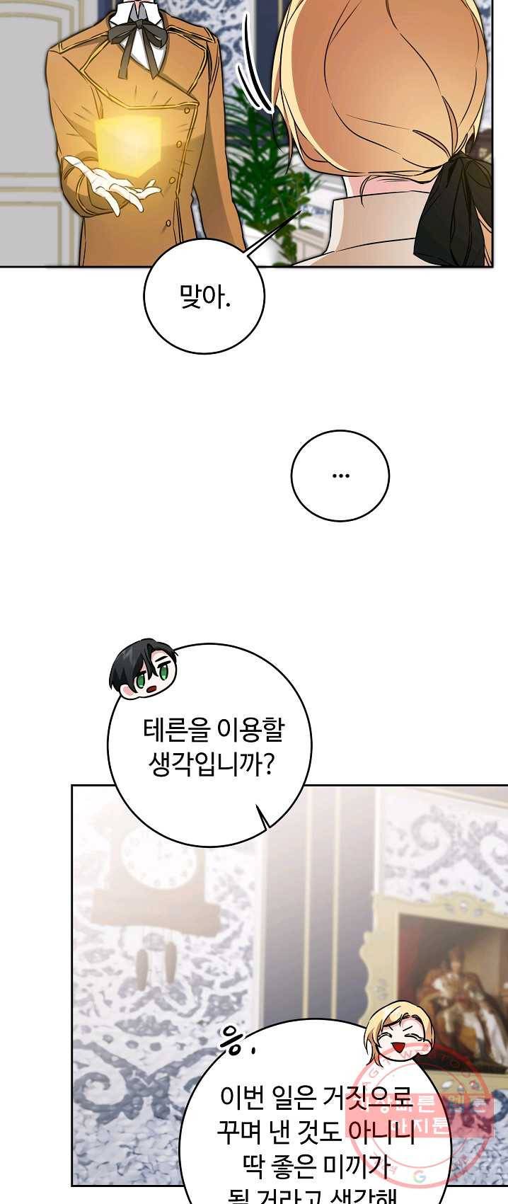 소설 속 악녀 황제가 되었다 67화 9