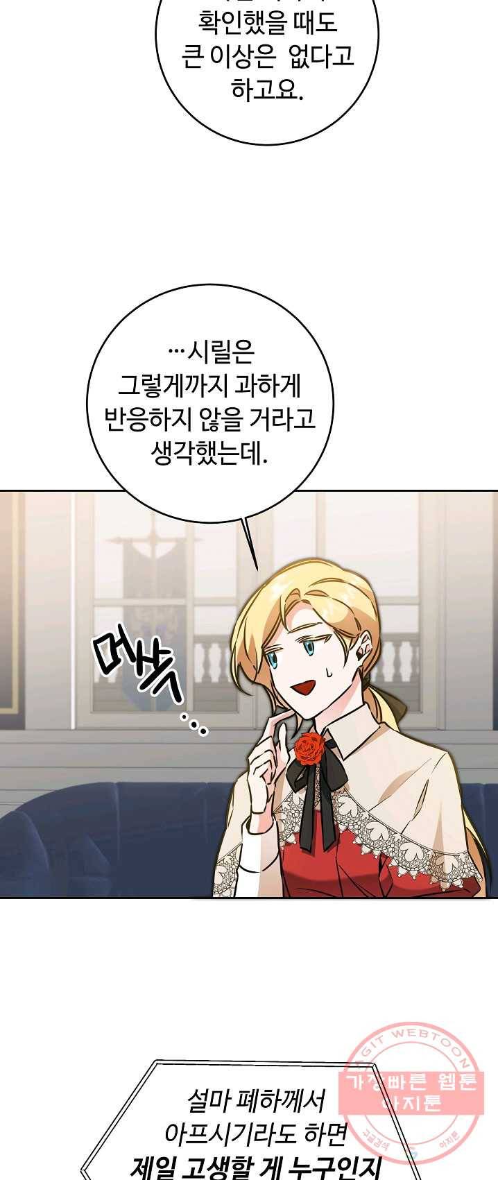 소설 속 악녀 황제가 되었다 67화 45