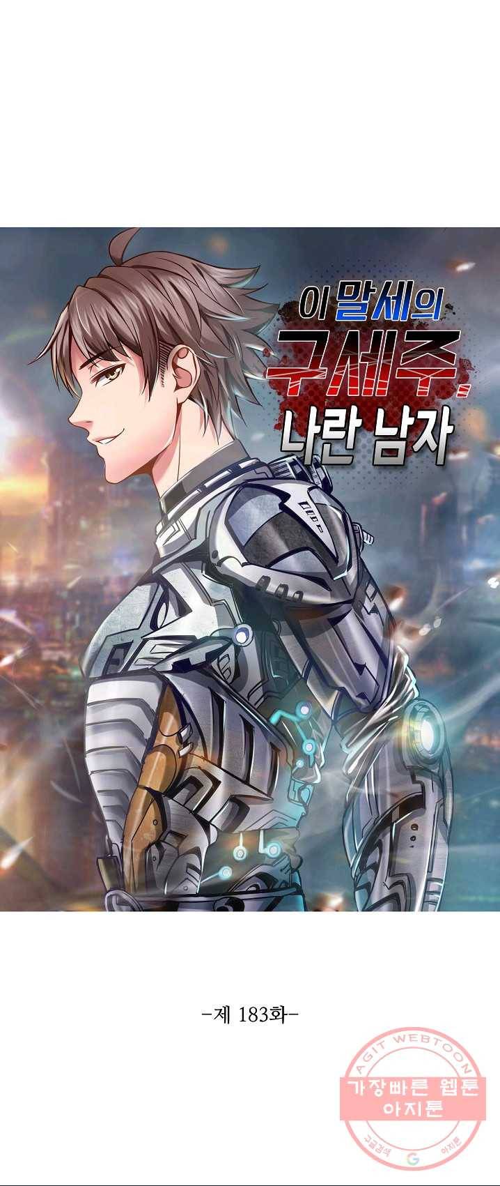 이 말세의 구세주 나란 남자 183화 1