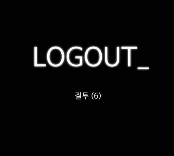 로그아웃 98화 1
