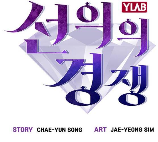 선의의 경쟁 55화 21