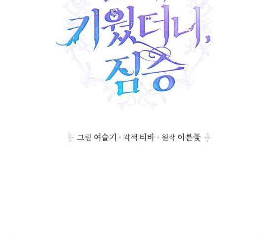 곱게 키웠더니, 짐승 36화 12