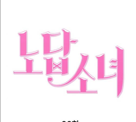 노답소녀 38화 55
