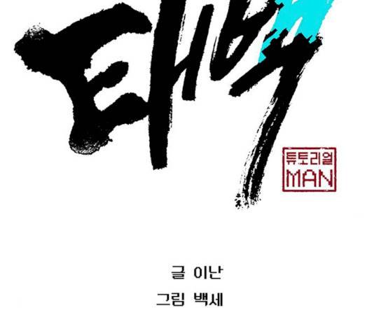 태백 : 튜토리얼 맨 42화 107