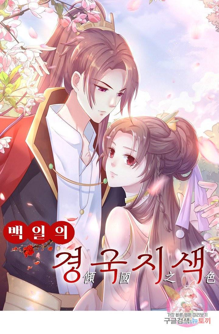 100일의 경국지색 60화 1