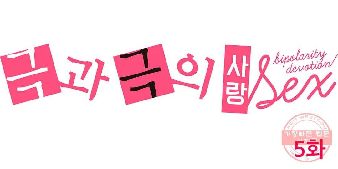극과 극의 사랑 5화 1