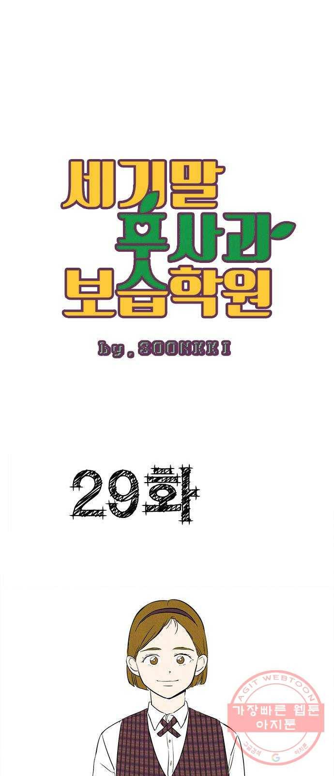 세기말 풋사과 보습학원 29화 1
