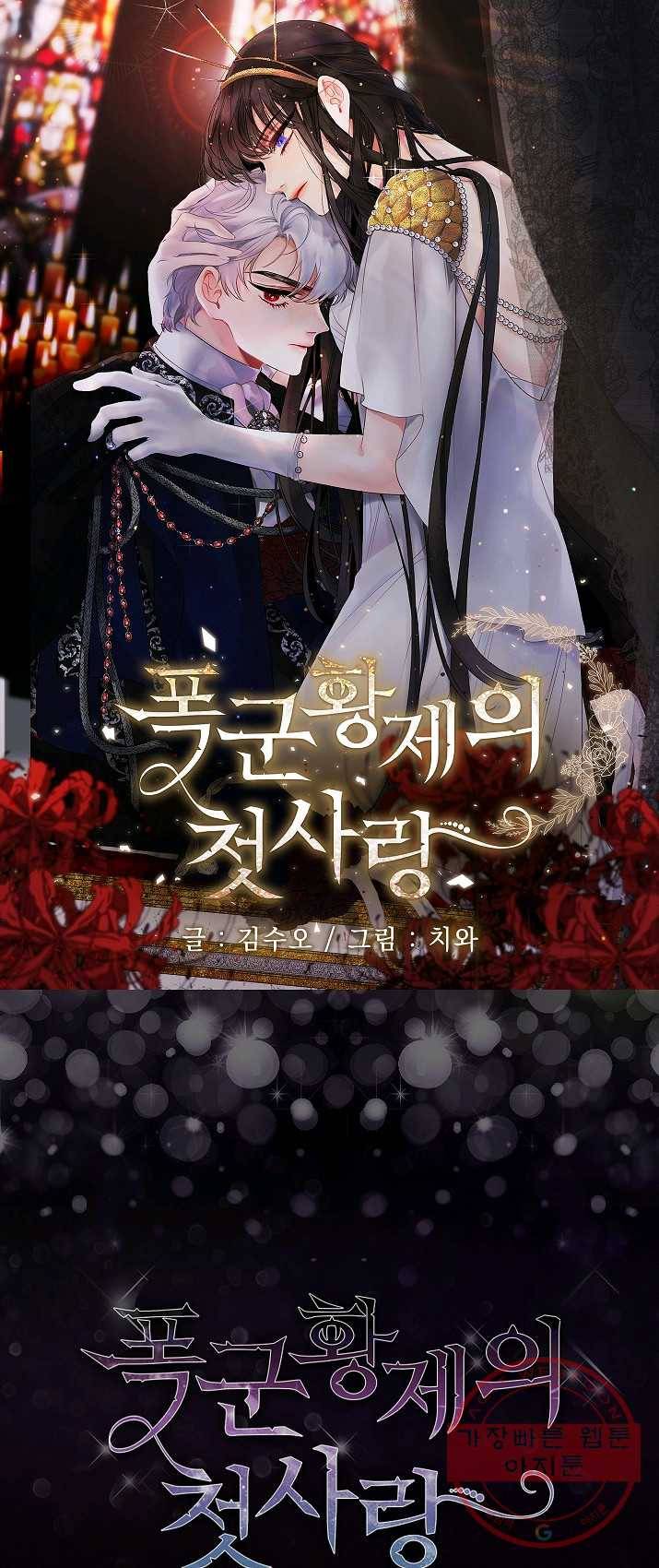 폭군황제의 첫사랑 70화 1