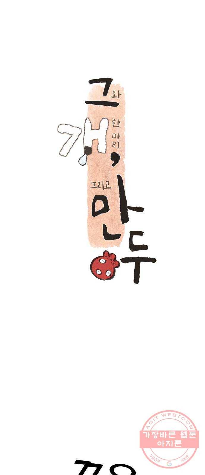 그 개, 만두 14화 6