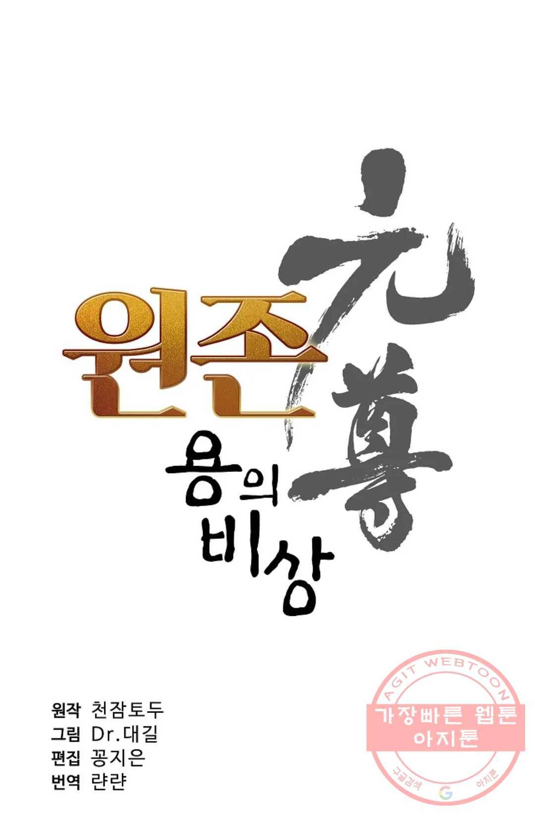 원존: 용의 비상 229화 5
