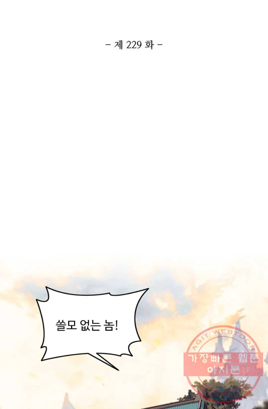 원존: 용의 비상 229화 6