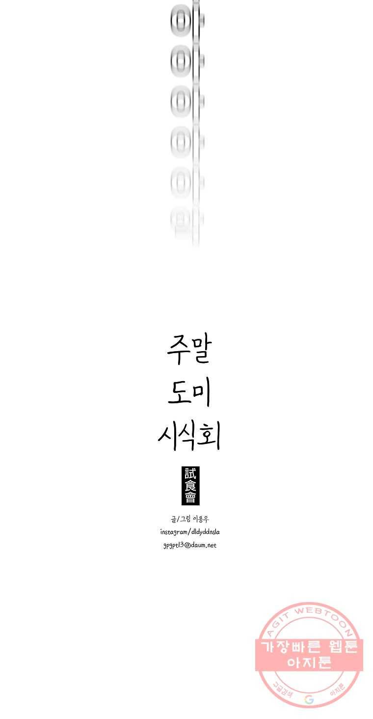 주말 도미 시식회 128화 13