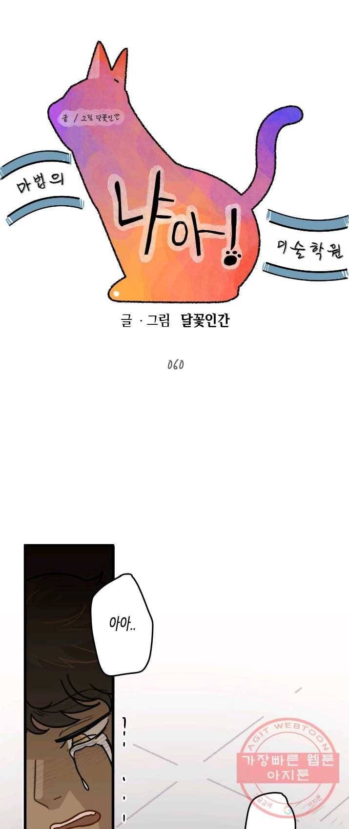 냐아! 미술학원 060화 1