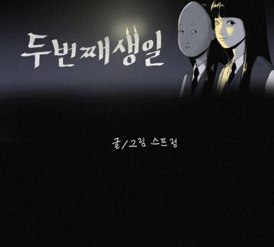 두번째 생일 76화 15