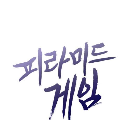 피라미드 게임 73화 42