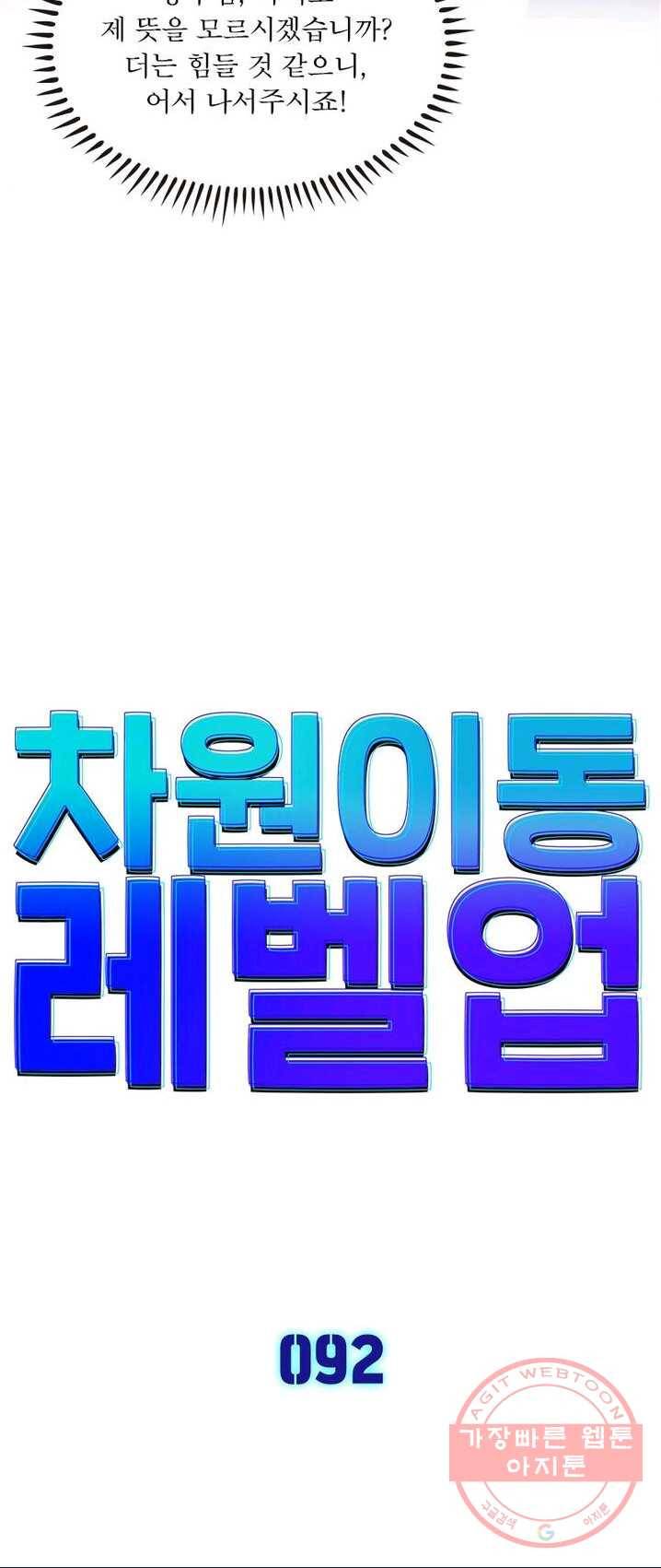 차원이동 레벨업 92화 4