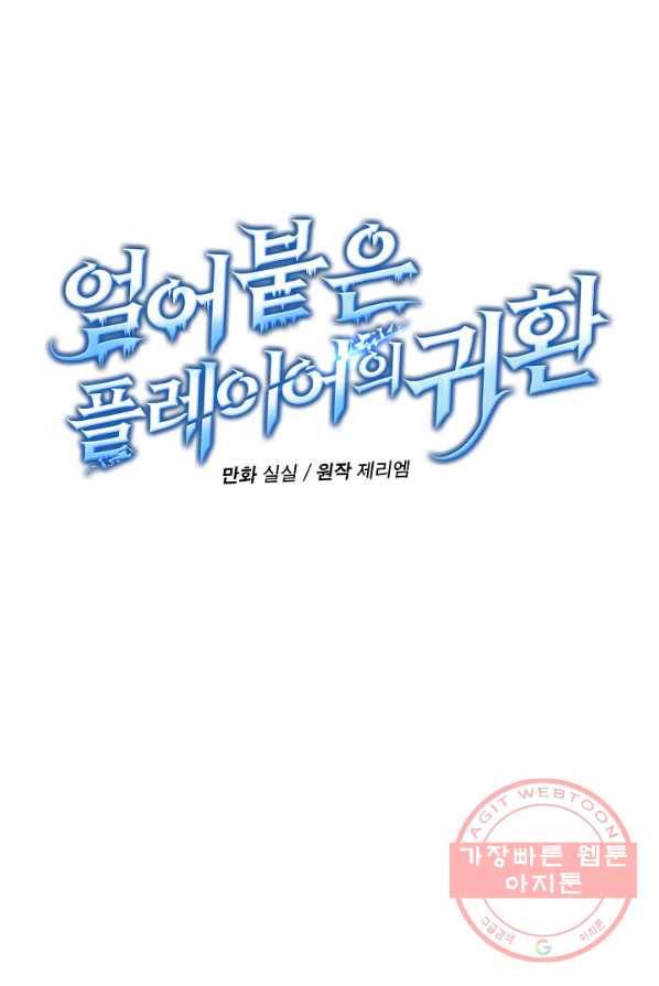 얼어붙은 플레이어의 귀환 38화 7
