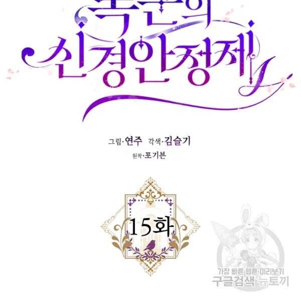 폭군의 신경안정제 15화 25