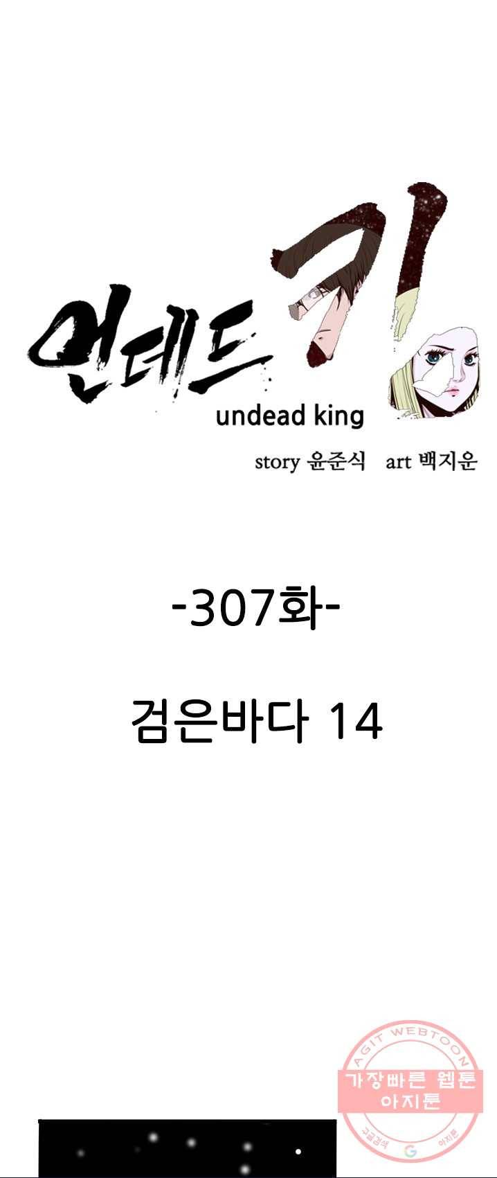 언데드킹 307화 검음 바다14 1